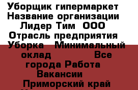 Уборщик гипермаркет › Название организации ­ Лидер Тим, ООО › Отрасль предприятия ­ Уборка › Минимальный оклад ­ 25 020 - Все города Работа » Вакансии   . Приморский край,Уссурийский г. о. 